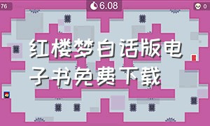 红楼梦白话版电子书免费下载（红楼梦白话文电子书免费阅读）