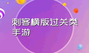 刺客横版过关类手游