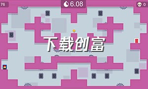 下载创富