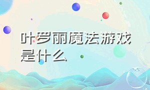 叶罗丽魔法游戏是什么