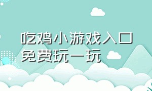 吃鸡小游戏入口免费玩一玩