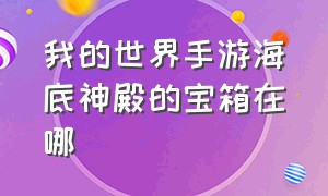 我的世界手游海底神殿的宝箱在哪