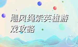 飓风绳索英雄游戏攻略