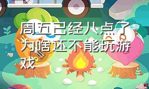 周五已经八点了为啥还不能玩游戏