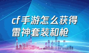 cf手游怎么获得雷神套装和枪