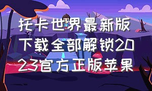 托卡世界最新版下载全部解锁2023官方正版苹果（托卡世界全解锁版最新下载2024）