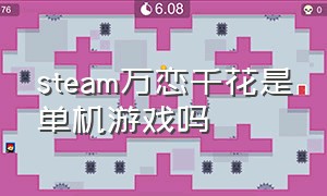 steam万恋千花是单机游戏吗
