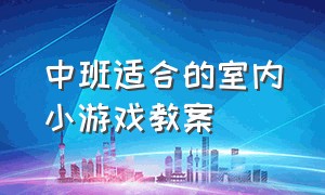 中班适合的室内小游戏教案