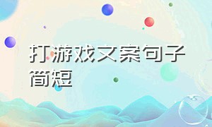 打游戏文案句子简短