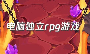 电脑独立rpg游戏