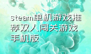 steam单机游戏推荐双人闯关游戏手机版