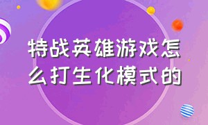 特战英雄游戏怎么打生化模式的