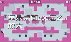 苹果桌面app怎么放大