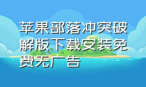 苹果部落冲突破解版下载安装免费无广告