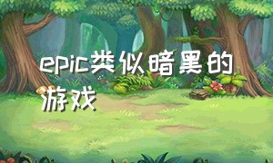 epic类似暗黑的游戏