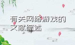 有关网络游戏的文献综述