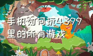 手机如何玩4399里的所有游戏