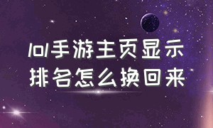 lol手游主页显示排名怎么换回来