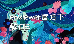 ehviewer官方下载iOS