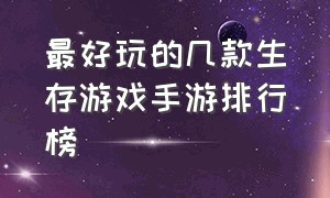 最好玩的几款生存游戏手游排行榜