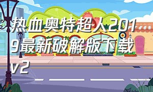 热血奥特超人2019最新破解版下载v2