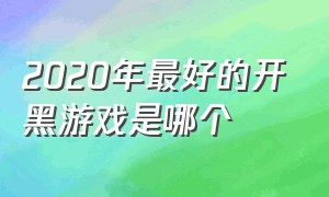 2020年最好的开黑游戏是哪个