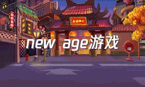 new age游戏（newage游戏出海）