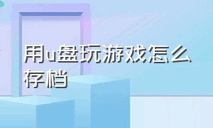 用u盘玩游戏怎么存档