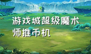 游戏城超级魔术师推币机