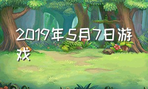 2019年5月7日游戏