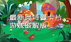 最新奥特曼卡片游戏破解版（奥特曼卡片游戏无限钻石版本）