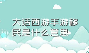 大话西游手游移民是什么意思