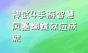 神武4手游智慧风暴蝴蝶效应成就