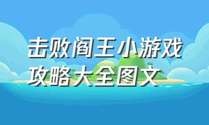 击败阎王小游戏攻略大全图文