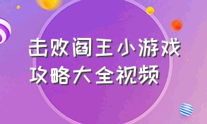 击败阎王小游戏攻略大全视频