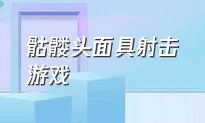 骷髅头面具射击游戏（三眼士兵标志的射击游戏）