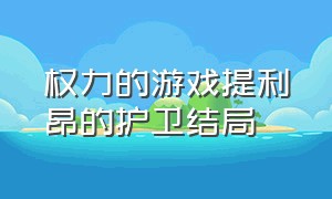 权力的游戏提利昂的护卫结局