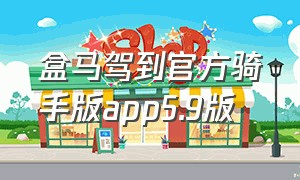 盒马驾到官方骑手版app5.9版（盒马驾到app最新版本官方下载）