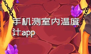 手机测室内温度计app（手机上的室内温度计软件准确吗）