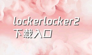 lockerlocker2下载入口