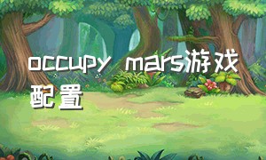 occupy mars游戏配置