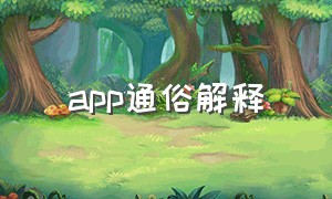 app通俗解释（app这个词怎么来的）