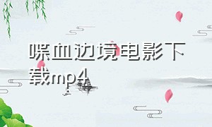 喋血边境电影下载mp4