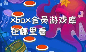 xbox会员游戏库在哪里看