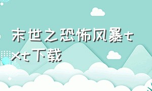 末世之恐怖风暴txt下载（末世之黑暗兽潮txt全集下载）