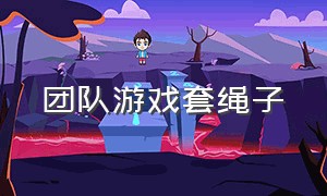 团队游戏套绳子