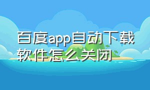 百度app自动下载软件怎么关闭