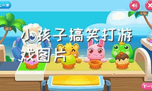 小孩子搞笑打游戏图片