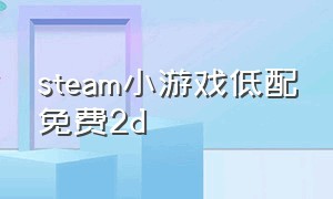 steam小游戏低配免费2d
