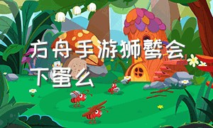 方舟手游狮鹫会下蛋么（方舟手游狮鹫多久下一次蛋）